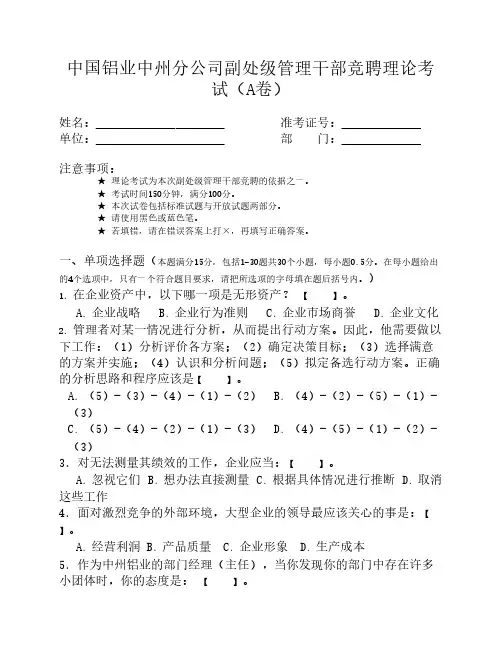副处级管理干部竞聘知识能力考试题(A卷)