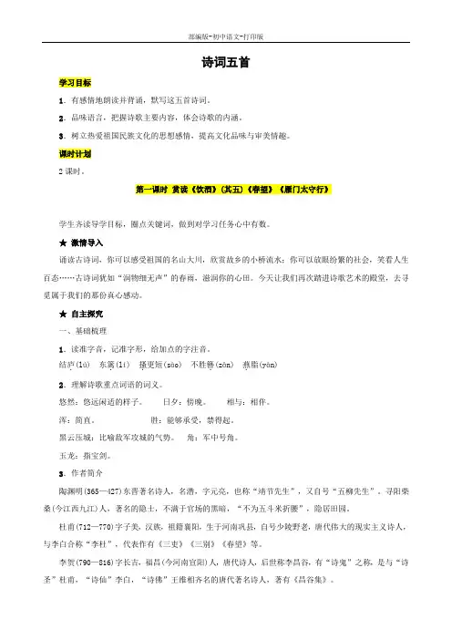 部编版-语文-八年级上册-《诗词五首》教学案