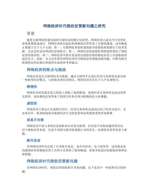 关于网络经济时代税收征管新问题之研究