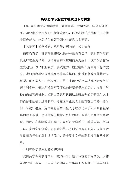 高职药学专业教学模式改革与探索