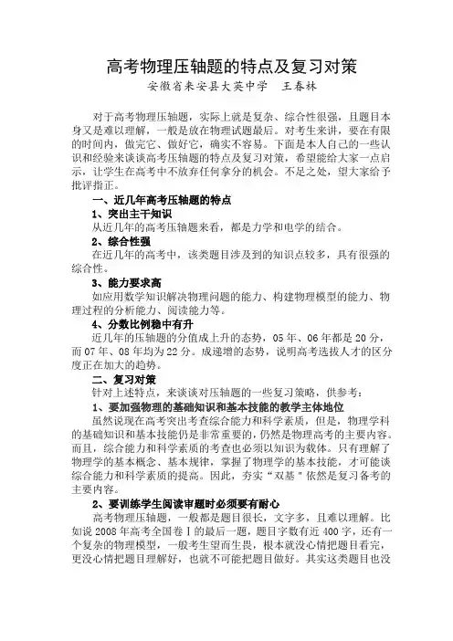 高考物理压轴题的特点及复习对策