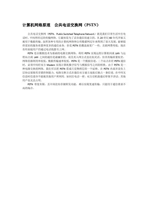 计算机网络原理  公共电话交换网(PSTN)