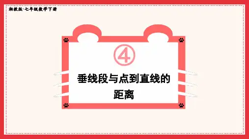 2022年湘教版数学七年级《垂线段与点到直线的距离》精品课件