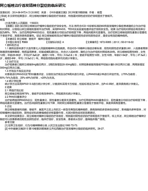 阿立哌唑治疗首发精神分裂症的临床研究