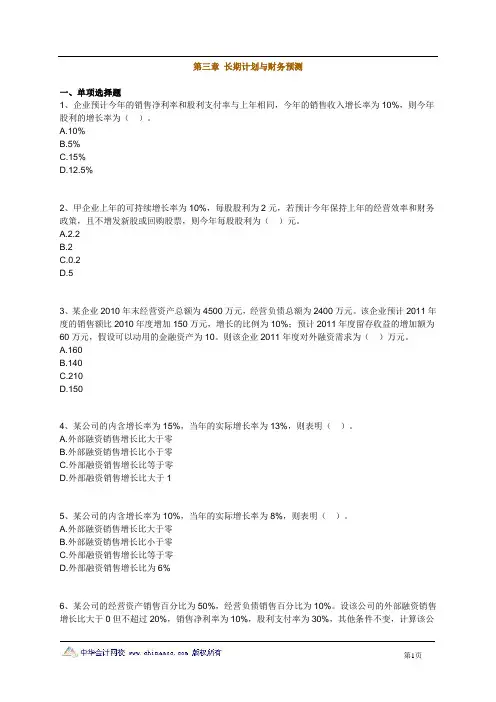 2012注册会计师 财务管理 第三章 长期计划与财务预测