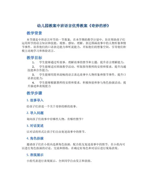 幼儿园教案中班语言优秀教案《奇妙的桥》