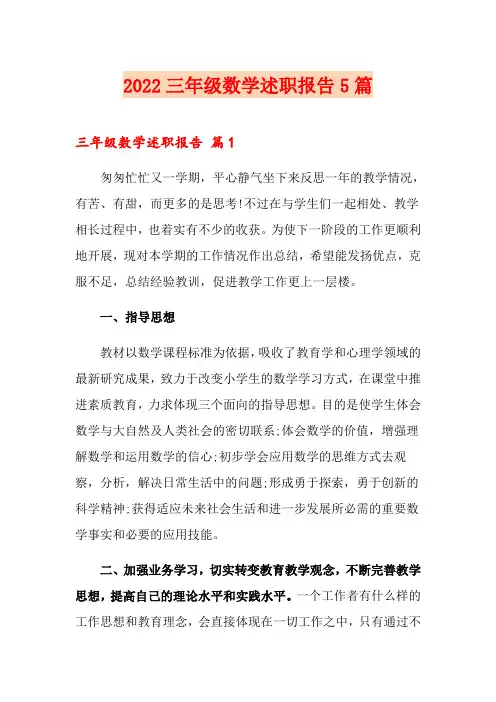 2022三年级数学述职报告5篇