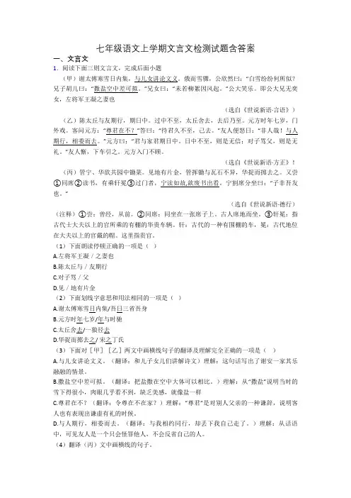 七年级语文上学期文言文检测试题含答案