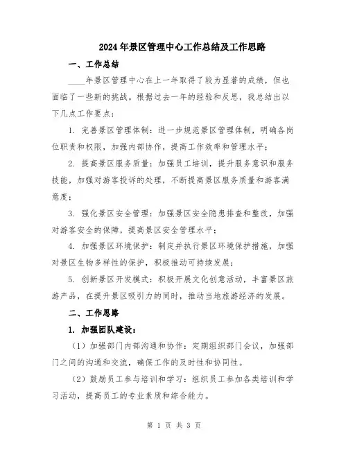 2024年景区管理中心工作总结及工作思路