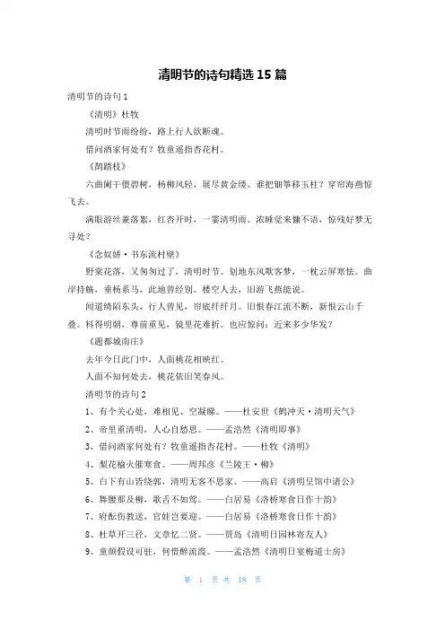 清明节的诗句精选15篇