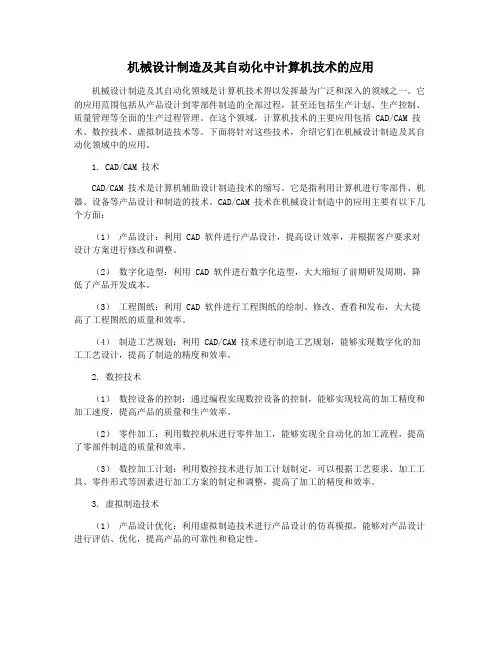 机械设计制造及其自动化中计算机技术的应用