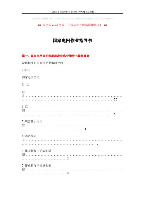 【优质】国家电网作业指导书-word范文模板 (10页)