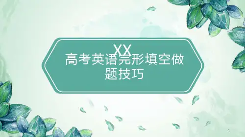 高考英语完型填空做题技巧(共24张PPT)
