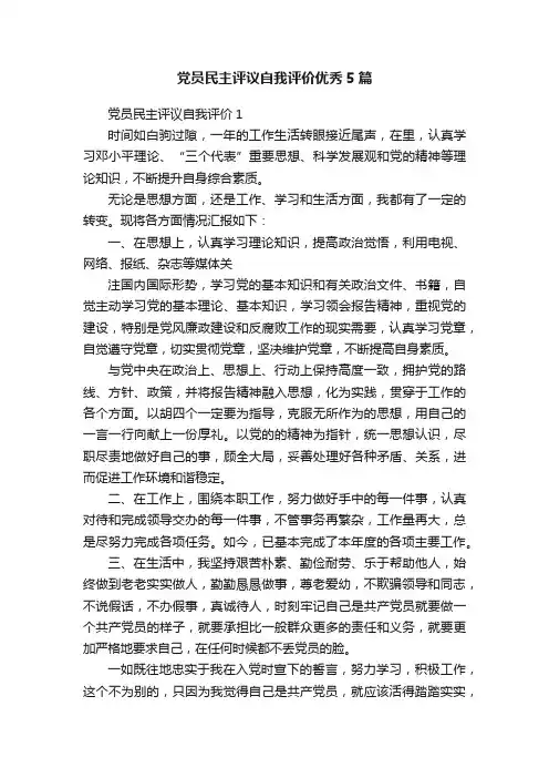 党员民主评议自我评价优秀5篇