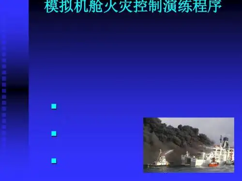 模拟机舱火灾控制演练程序培训讲义(ppt40张)