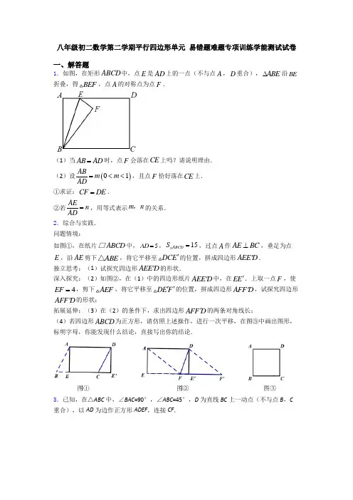 八年级初二数学第二学期平行四边形单元 易错题难题专项训练学能测试试卷