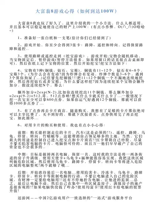 大富翁8游戏心得(如何到达100W)