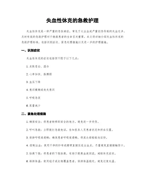 失血性休克的急救护理