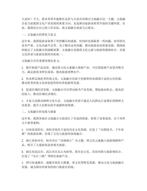 文旅融合主题交流发言稿