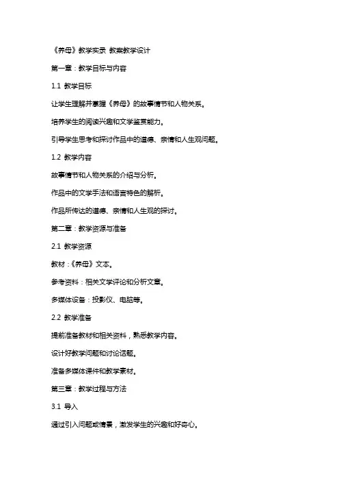 《养母》教学实录 教案教学设计