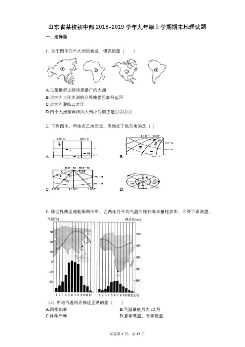 山东省某校初中部2018-2019学年九年级上学期期末地理试题
