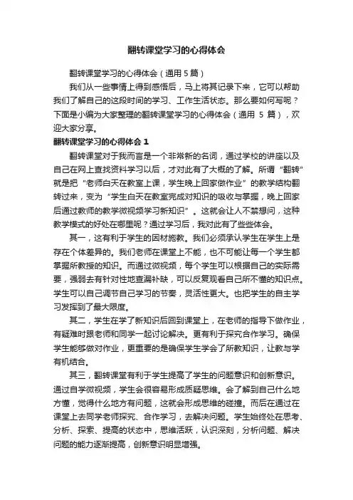 翻转课堂学习的心得体会（通用5篇）