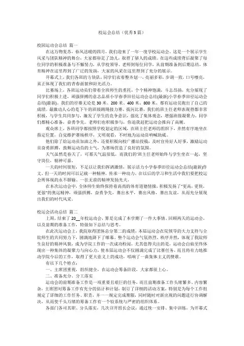 校运会总结(优秀5篇)