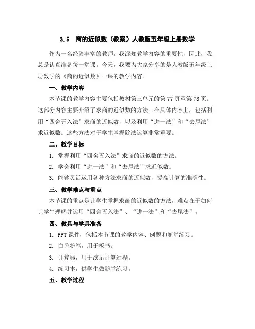 3.5商的近似数(教案)人教版五年级上册数学