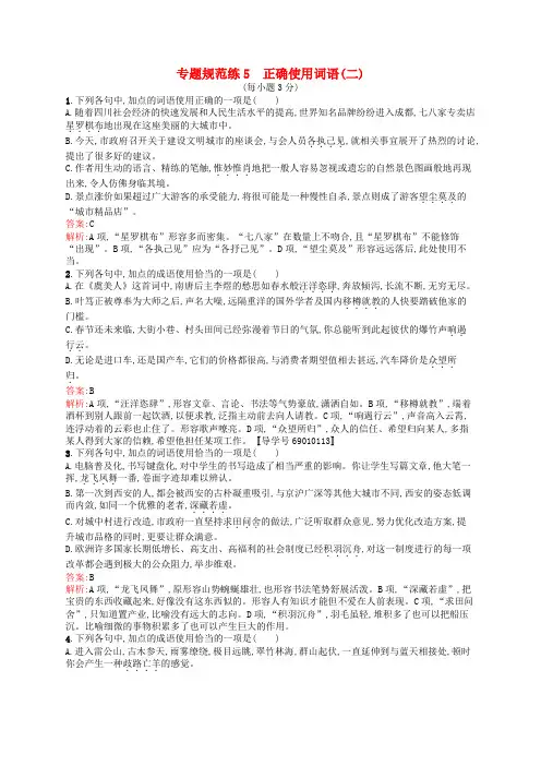 全优设计(山东专用)2017版高三语文一轮复习 专题规范练5 第1部分 语言文字运用 正确使用词语(二)
