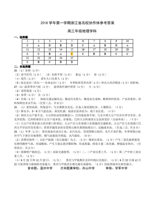 2018年9月浙江省学考选考名校协作体9月返校高三地理试卷答案