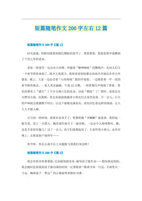 短篇随笔作文200字左右12篇