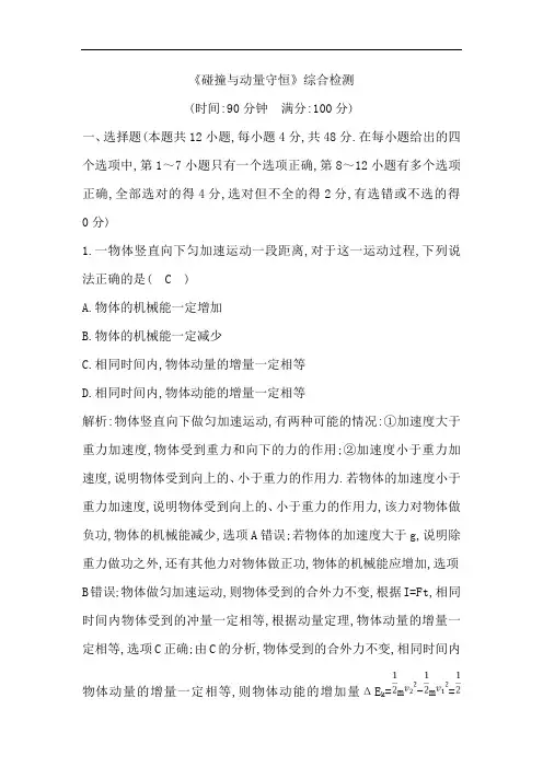 2020版高考物理人教版(山东专用)一轮复习练习：第六章 《碰撞与动量守恒》综合检测 Word版含解析