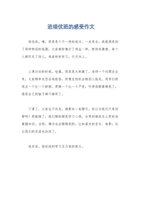 进培优班的感受作文