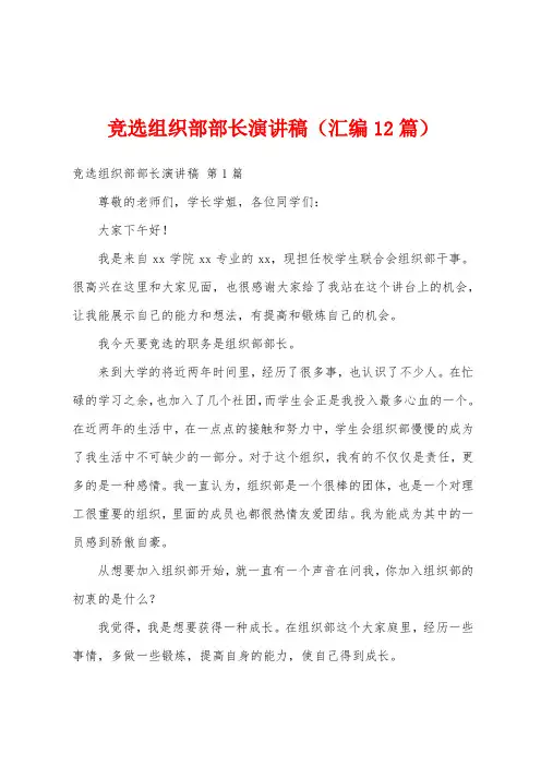 竞选组织部部长演讲稿(汇编12篇)