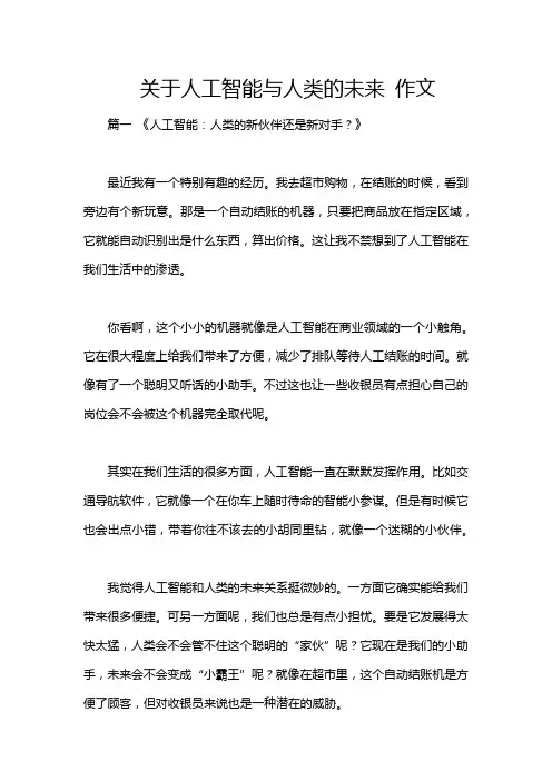 关于人工智能与人类的未来 作文