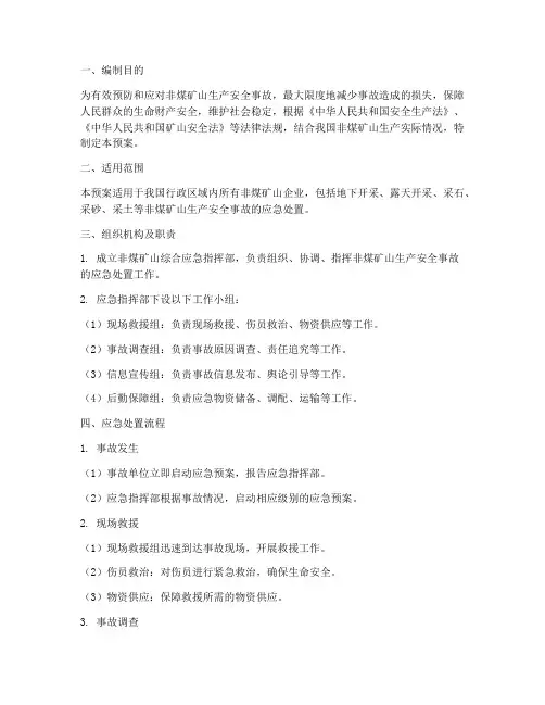 非煤矿山综合应急预案