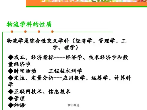 物流基础(全书)