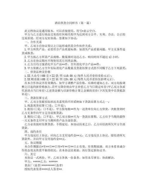 酒店供货合同样书(精选3篇)