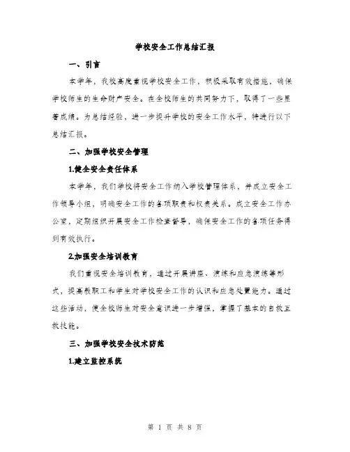 学校安全工作总结汇报（三篇）