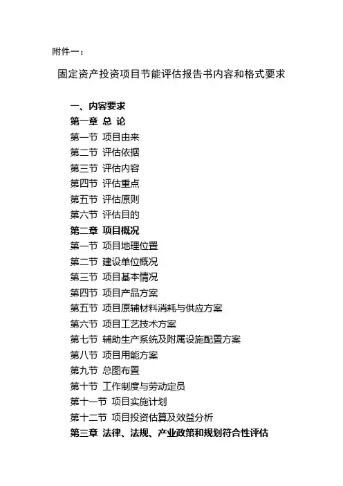 固定资产投资项目节能评估报告书内容和格式要求