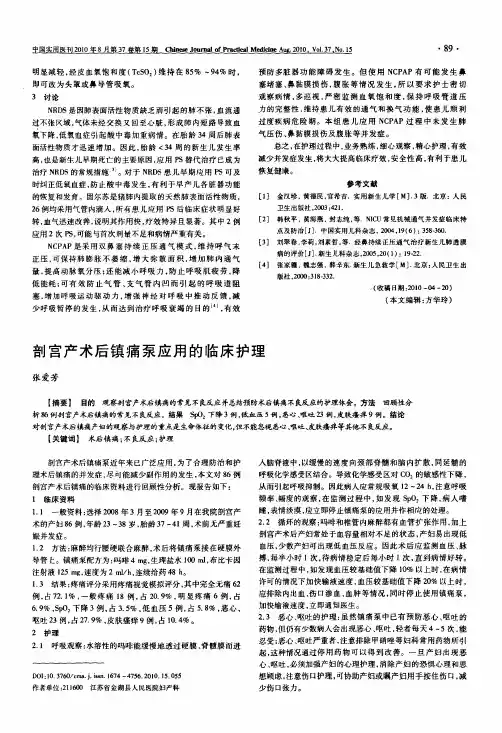 剖宫产术后镇痛泵应用的临床护理