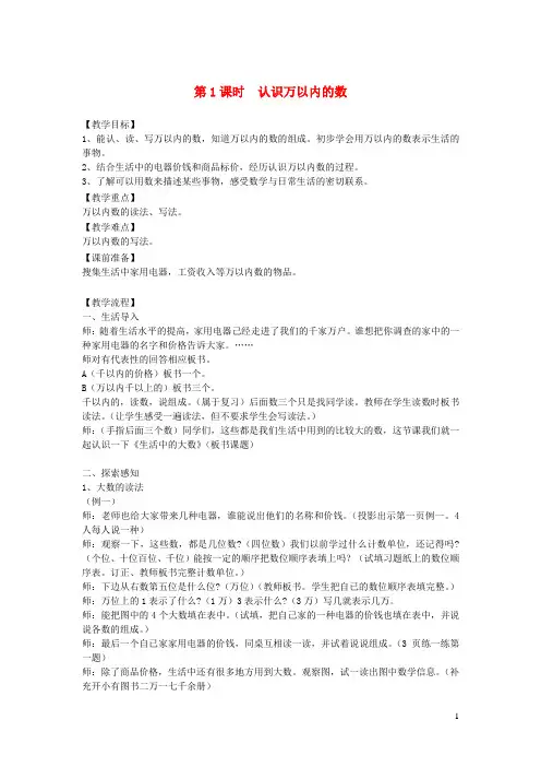 冀教版三年级数学上册第一单元生活中的大数第1课时认识万以内的数教案 