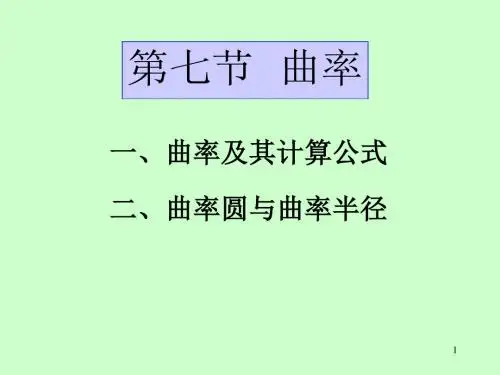 高等数学-第三章 第7节 曲率