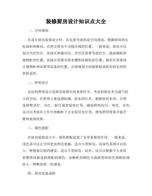 装修厨房设计知识点大全