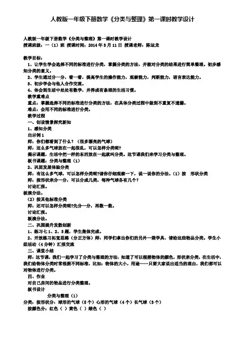 精选数学小学人教版一年级下册数学《分类与整理》第一课时教学设计
