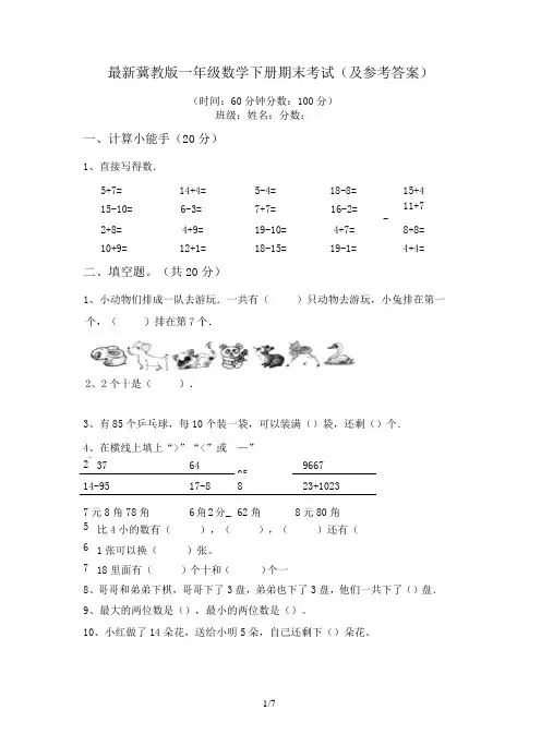 最新冀教版一年级数学下册期末考试(及参考答案)