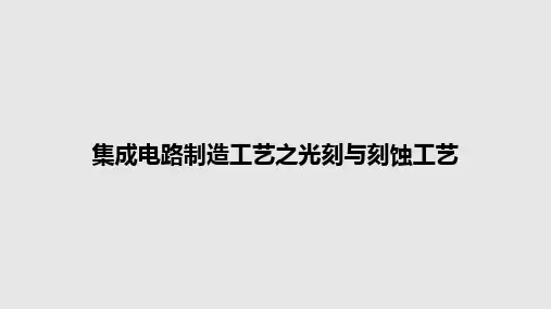 集成电路制造工艺之光刻与刻蚀工艺PPT教案