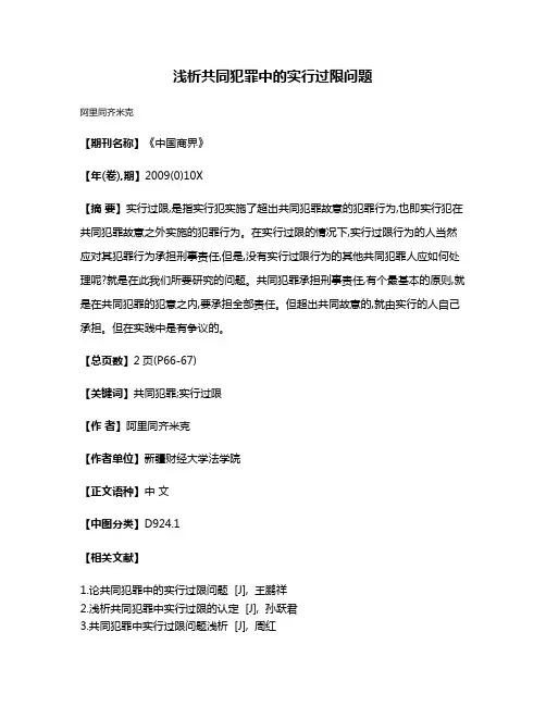 浅析共同犯罪中的实行过限问题