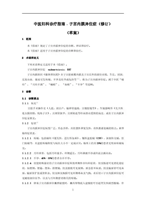 中医妇科临床诊疗指南子宫内膜异位症(修订)(征求意见稿 编制说明)