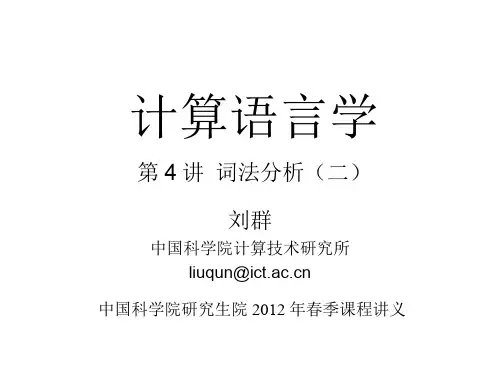 计算语言学讲义_词法分析(二)